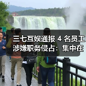 三七互娱通报 4 名员工涉嫌职务侵占:集中在营销部门,已被立案 三七互娱通报 4 名员工涉嫌职务侵占:集中在营销部门,已被立案
