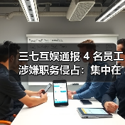 三七互娱通报 4 名员工涉嫌职务侵占:集中在营销部门,已被立案 三七互娱通报 4 名员工涉嫌职务侵占:集中在营销部门,已被立案