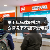 员工年底休假扎堆,什么情况下不能享受带薪年休假? 员工年底休假扎堆,什么情况下不能享受带薪年休假?