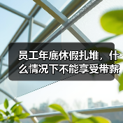 员工年底休假扎堆,什么情况下不能享受带薪年休假? 员工年底休假扎堆,什么情况下不能享受带薪年休假?