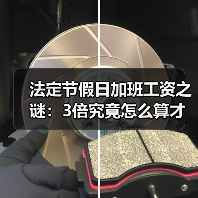 法定节假日加班工资之谜:3倍究竟怎么算才对? 法定节假日加班工资之谜:3倍究竟怎么算才对?