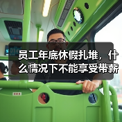 员工年底休假扎堆,什么情况下不能享受带薪年休假? 员工年底休假扎堆,什么情况下不能享受带薪年休假?
