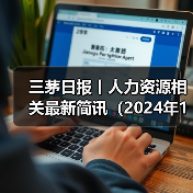 三茅日报丨人力资源相关最新简讯(2024年12月2日) 三茅日报丨人力资源相关最新简讯(2024年12月2日)