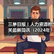 三茅日报丨人力资源相关最新简讯(2024年12月2日) 三茅日报丨人力资源相关最新简讯(2024年12月2日)