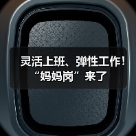 灵活上班、弹性工作!“妈妈岗”来了 灵活上班、弹性工作!“妈妈岗”来了