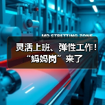 灵活上班、弹性工作!“妈妈岗”来了 灵活上班、弹性工作!“妈妈岗”来了