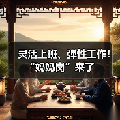 灵活上班、弹性工作!“妈妈岗”来了 灵活上班、弹性工作!“妈妈岗”来了