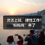 灵活上班、弹性工作!“妈妈岗”来了 灵活上班、弹性工作!“妈妈岗”来了