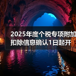 2025年度个税专项附加扣除信息确认1日起开始 2025年度个税专项附加扣除信息确认1日起开始