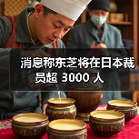 消息称东芝将在日本裁员超 3000 人 消息称东芝将在日本裁员超 3000 人
