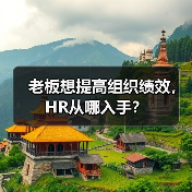 老板想提高组织绩效,HR从哪入手? 老板想提高组织绩效,HR从哪入手?