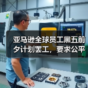 亚马逊全球员工黑五前夕计划罢工,要求公平待遇和尊重权利 亚马逊全球员工黑五前夕计划罢工,要求公平待遇和尊重权利