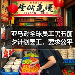 亚马逊全球员工黑五前夕计划罢工,要求公平待遇和尊重权利 亚马逊全球员工黑五前夕计划罢工,要求公平待遇和尊重权利