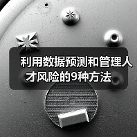 利用数据预测和管理人才风险的9种方法 利用数据预测和管理人才风险的9种方法