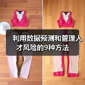 利用数据预测和管理人才风险的9种方法 利用数据预测和管理人才风险的9种方法
