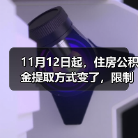 11月12日起,住房公积金提取方式变了,限制全面放开! 11月12日起,住房公积金提取方式变了,限制全面放开!