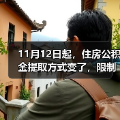 11月12日起,住房公积金提取方式变了,限制全面放开! 11月12日起,住房公积金提取方式变了,限制全面放开!