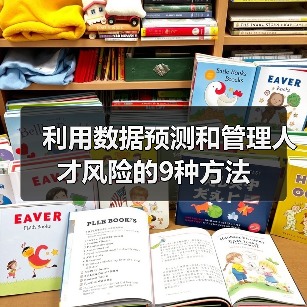 利用数据预测和管理人才风险的9种方法 利用数据预测和管理人才风险的9种方法