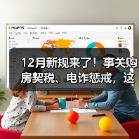 12月新规来了！事关购房契税、电诈惩戒，这地将上调最低工资