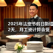 2025年法定节假日新增2天,月工资计算会受影响吗? 2025年法定节假日新增2天,月工资计算会受影响吗?