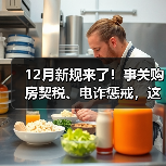 12月新规来了！事关购房契税、电诈惩戒，这地将上调最低工资
