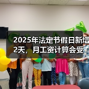 2025年法定节假日新增2天,月工资计算会受影响吗? 2025年法定节假日新增2天,月工资计算会受影响吗?
