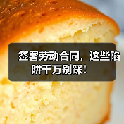签署劳动合同，这些陷阱千万别踩！