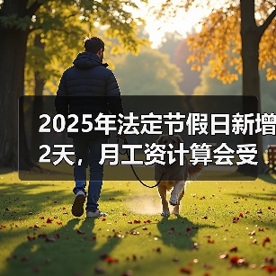 2025年法定节假日新增2天,月工资计算会受影响吗? 2025年法定节假日新增2天,月工资计算会受影响吗?
