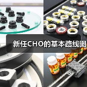 新任CHO的基本路线图 新任CHO的基本路线图