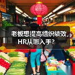 老板想提高组织绩效,HR从哪入手? 老板想提高组织绩效,HR从哪入手?