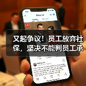 又起争议！员工放弃社保，坚决不能判员工承担补缴滞纳金!（二审判决）