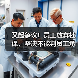 又起争议！员工放弃社保，坚决不能判员工承担补缴滞纳金!（二审判决）