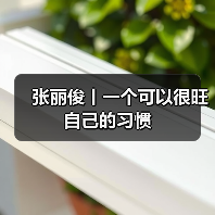 张丽俊丨一个可以很旺自己的习惯