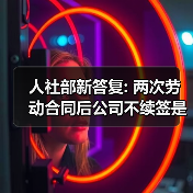 人社部新答复: 两次劳动合同后公司不续签是否要赔2N？