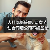 人社部新答复: 两次劳动合同后公司不续签是否要赔2N？