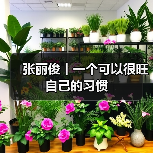 张丽俊丨一个可以很旺自己的习惯