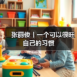张丽俊丨一个可以很旺自己的习惯