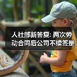 人社部新答复: 两次劳动合同后公司不续签是否要赔2N？