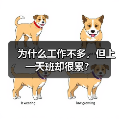 为什么工作不多，但上一天班却很累？