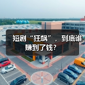 短剧“狂飙”,到底谁赚到了钱? 短剧“狂飙”,到底谁赚到了钱?