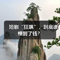 短剧“狂飙”,到底谁赚到了钱? 短剧“狂飙”,到底谁赚到了钱?