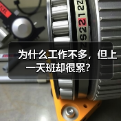 为什么工作不多，但上一天班却很累？