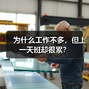 为什么工作不多，但上一天班却很累？