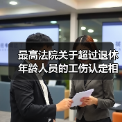 最高法院关于超过退休年龄人员的工伤认定相关意见