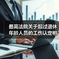 最高法院关于超过退休年龄人员的工伤认定相关意见