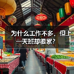 为什么工作不多，但上一天班却很累？