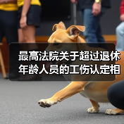 最高法院关于超过退休年龄人员的工伤认定相关意见