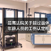 最高法院关于超过退休年龄人员的工伤认定相关意见