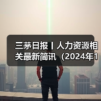三茅日报丨人力资源相关最新简讯（2024年11月29日）