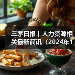 三茅日报丨人力资源相关最新简讯（2024年11月29日）